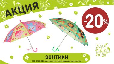 Акция на зонтики в интернет-магазине Мир детства.