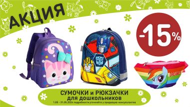 Акция на рюкзачки и сумочки для дошкольников в интернет-магазине Мир детства.