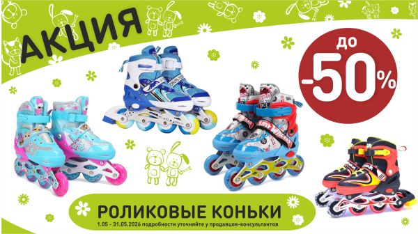Акция на роликовые коньки в интернет-магазине Мир детства.