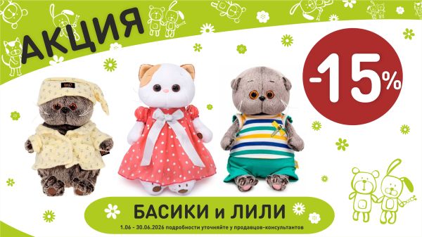 Акция на басик и лили  в интернет-магазине Мир детства.