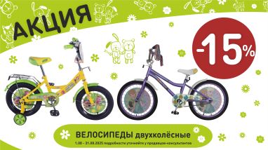 Акция на велосипед 2-х колесные всех диаметры  в интернет-магазине Мир детства.