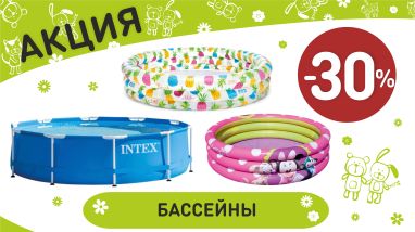 Акция на бассейны в интернет-магазине Мир детства.