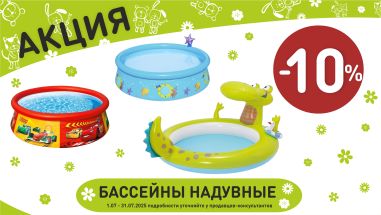 Акция на надувные бассейна в интернет-магазине Мир детства.