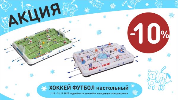 Акция на футбол и хоккей настольные  в интернет-магазине Мир детства.