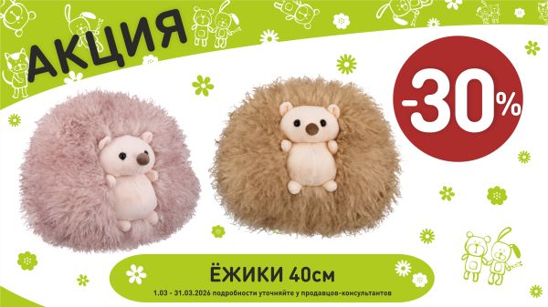 Акция на ежики 40 см в интернет-магазине Мир детства.
