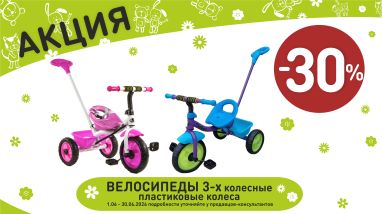 Акция на велосипед пластик с родительской ручкой  в интернет-магазине Мир детства.