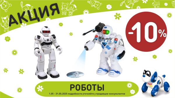 Акция на роботы в интернет-магазине Мир детства.