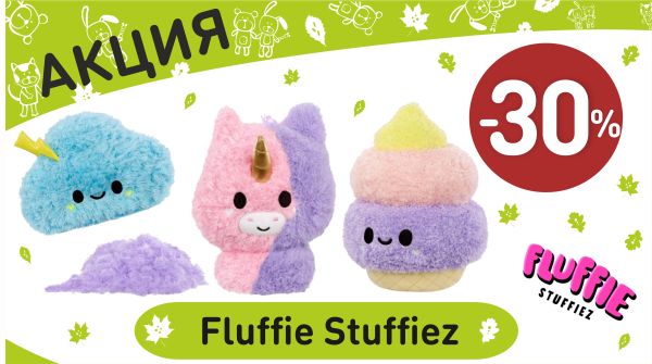 Акция на флаффи стаффи в интернет-магазине Мир детства.