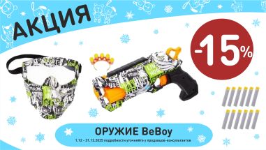 Акция на оружие beboy в интернет-магазине Мир детства.