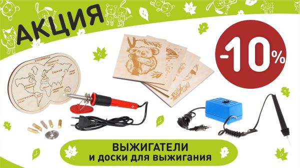 Акция на выжигатели и доски в интернет-магазине Мир детства.