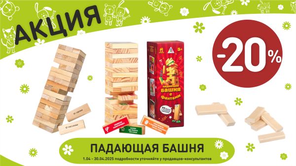 Акция на падающая башня в интернет-магазине Мир детства.
