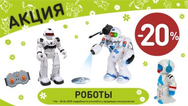 Акция на роботы р/у и простые в интернет-магазине Мир детства.