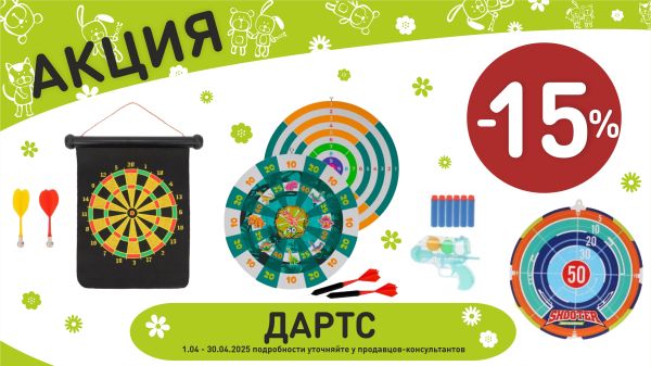 Акция на дартс в интернет-магазине Мир детства.