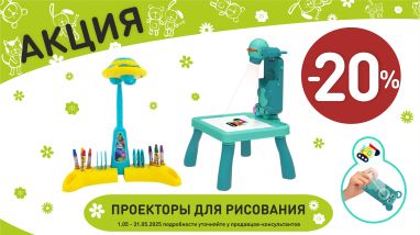 Акция на проектор для рисования в интернет-магазине Мир детства.