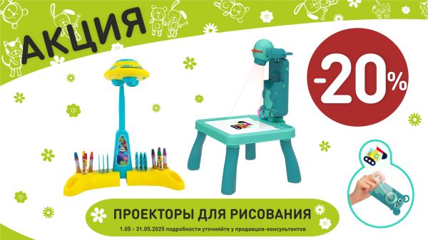 Акция на проектор для рисования в интернет-магазине Мир детства.