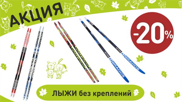 Акция на лыжи без креплений в интернет-магазине Мир детства.