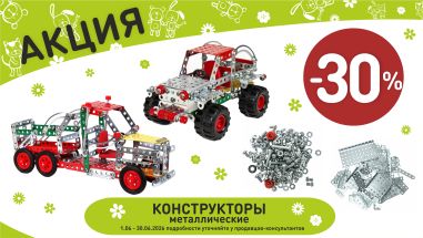 Акция на металл конструктор  в интернет-магазине Мир детства.