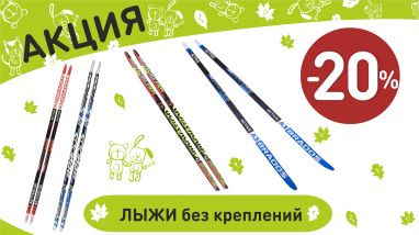 Акция на лыжи без креплений в интернет-магазине Мир детства.