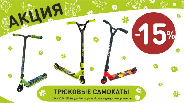 Акция на трюковые самокаты  в интернет-магазине Мир детства.