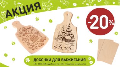 Акция на доски для выжигания в интернет-магазине Мир детства.