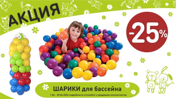 Акция на шары для бассейна в интернет-магазине Мир детства.