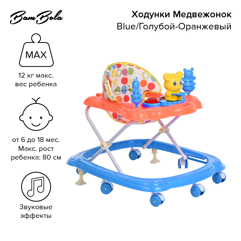 BAMBOLA Ходунки Медвежонок (7 пласт.колес,игрушки,муз) (68*59*56)  Blue/Голубой-Оранжевый