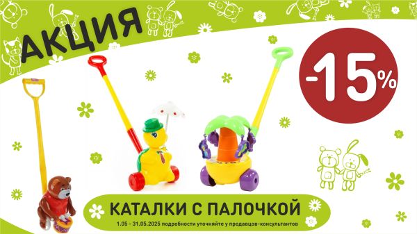 Акция на каталки с палочкой в интернет-магазине Мир детства.