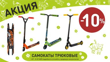 Акция на самокаты трюковые  в интернет-магазине Мир детства.