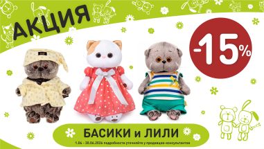 Акция на басик и лили  в интернет-магазине Мир детства.