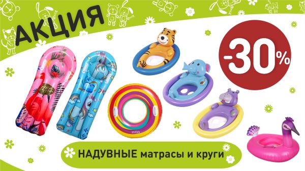 Акция на надувные матрасы и круги в интернет-магазине Мир детства.