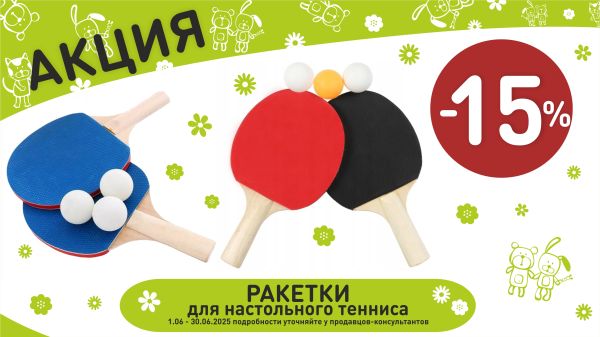 Акция на ракетки пинг-понг в интернет-магазине Мир детства.