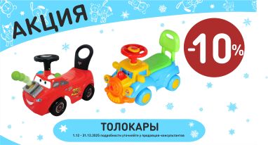 Акция на толокары  в интернет-магазине Мир детства.