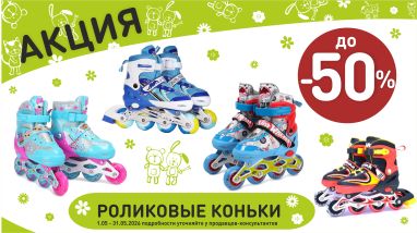 Акция на роликовые коньки в интернет-магазине Мир детства.