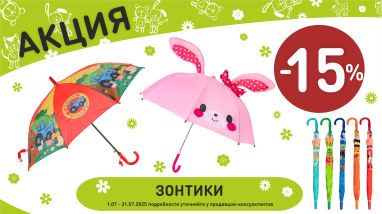 Акция на зонтики  в интернет-магазине Мир детства.