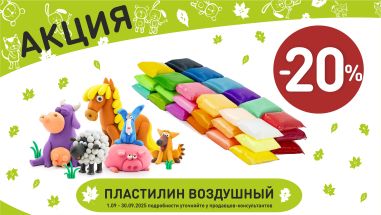 Акция на пластилин воздушный  в интернет-магазине Мир детства.