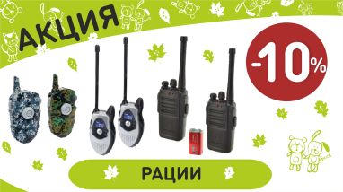 Акция на рации  в интернет-магазине Мир детства.