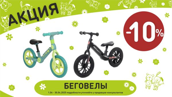 Акция на беговел в интернет-магазине Мир детства.