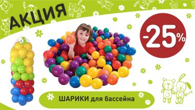 Акция на шарики для сух  бассейна в интернет-магазине Мир детства.
