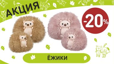 Акция на ежики  в интернет-магазине Мир детства.
