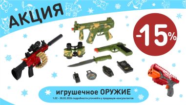 Акция на игрушечное оружие  в интернет-магазине Мир детства.