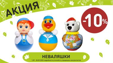 Акция на неваляшки  в интернет-магазине Мир детства.