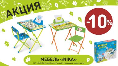 Акция на мебель ника  в интернет-магазине Мир детства.