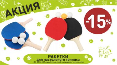 Акция на ракетки пинг-понг в интернет-магазине Мир детства.