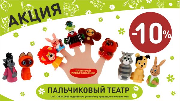 Акция на пальчиковый театр в интернет-магазине Мир детства.