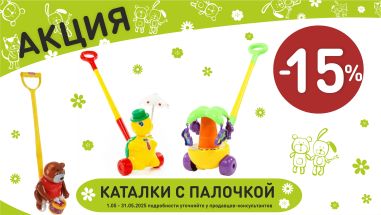 Акция на каталки с палочкой в интернет-магазине Мир детства.