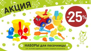 Акция на наборы для песочницы в интернет-магазине Мир детства.