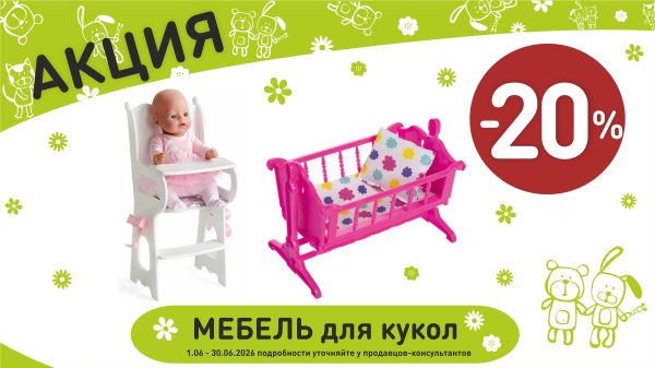 Акция на мебель для кукол  в интернет-магазине Мир детства.
