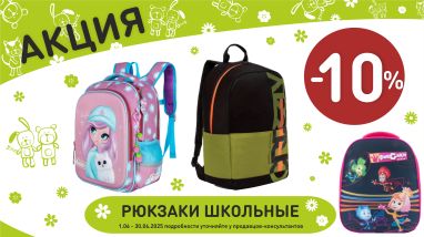Акция на школьные рюкзаки в интернет-магазине Мир детства.