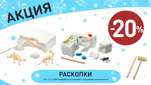 Акция на раскопки в интернет-магазине Мир детства.