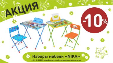 Акция на мебель и наборы  ника  в интернет-магазине Мир детства.